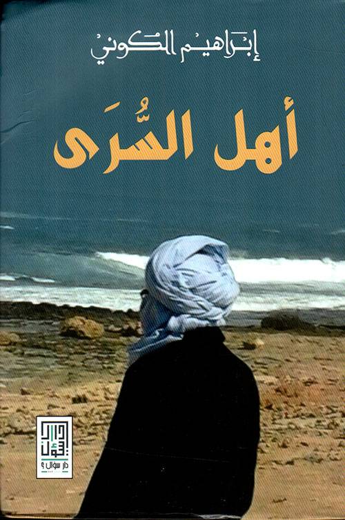 أهل السرى