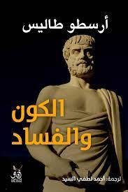 الكون والفساد