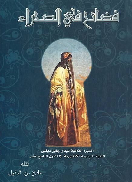 فضائح في الصحراء