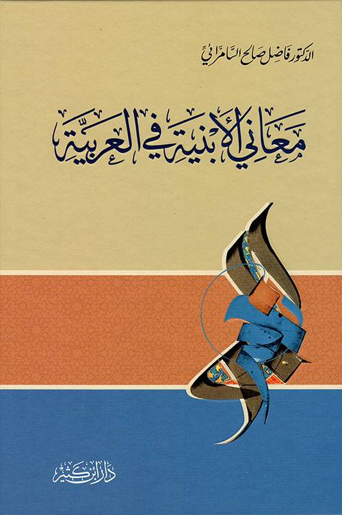 معاني الأبنية في العربية