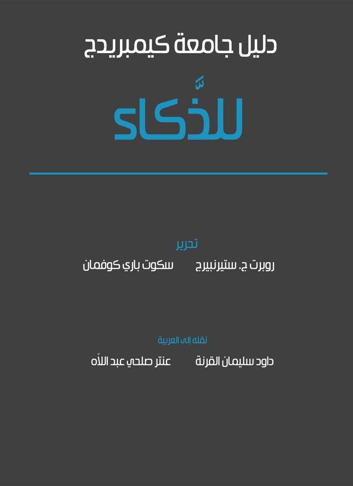 دليل جامعة كيمبريدج للذكاء (الجزء الثاني)
