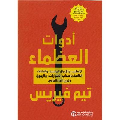 أدوات العظماء