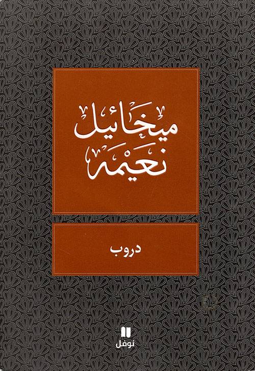 دروب