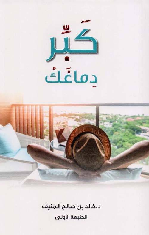 كبر دماغك