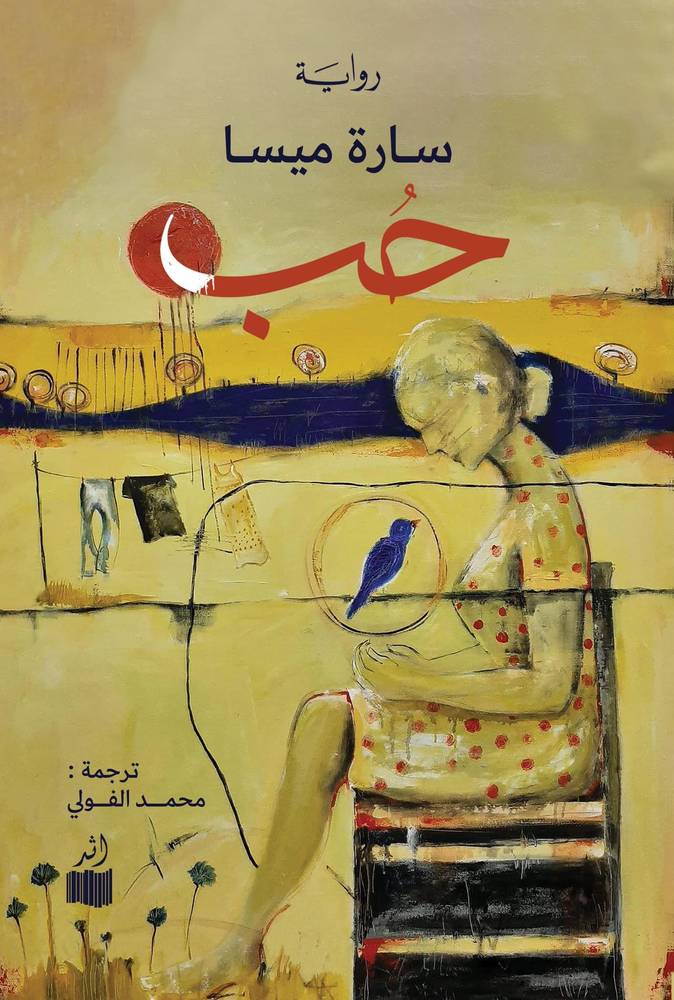 حب/ سارة ميسا
