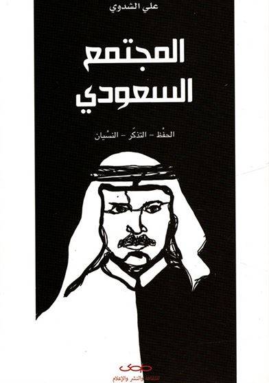 المجتمع السعودي
