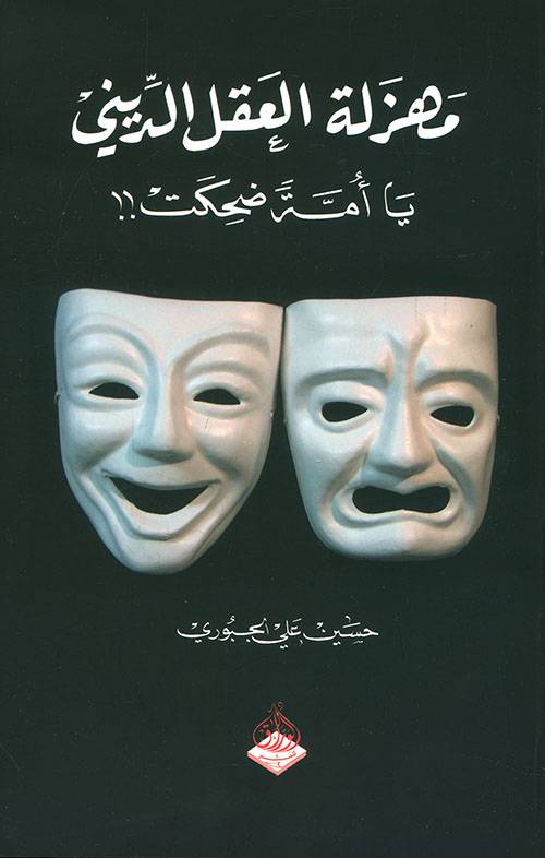 مهزلة العقل الديني