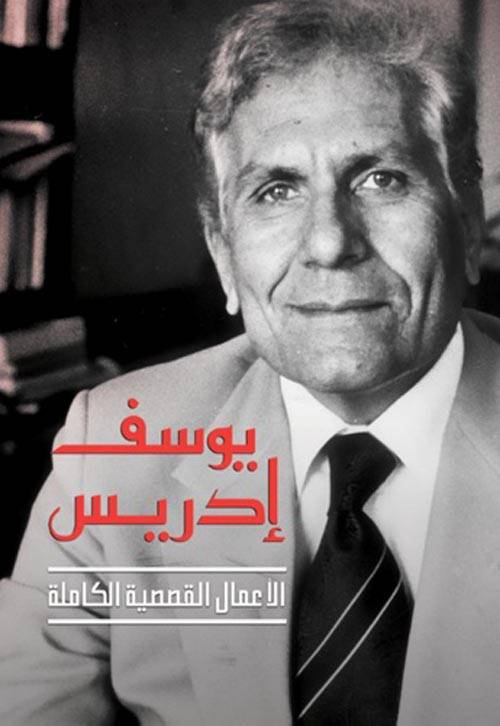 الأعمال القصصية الكاملة - يوسف إدريس