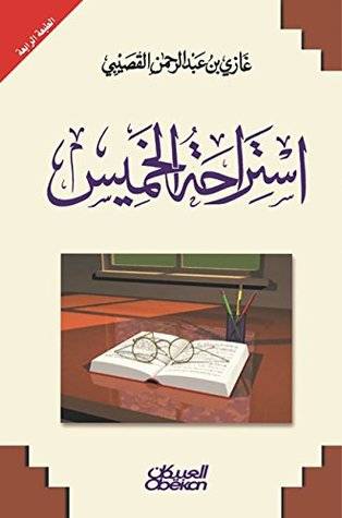 استراحة الخميس
