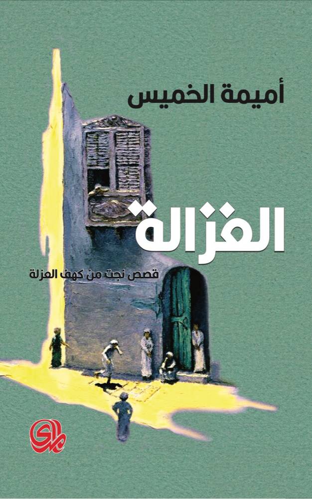الغزالة