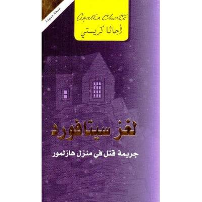 لغز سيتافورد
