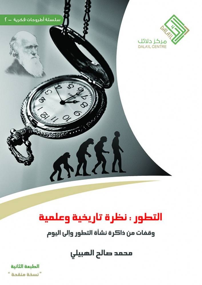 التطور: نظرة تاريخية وعلمية