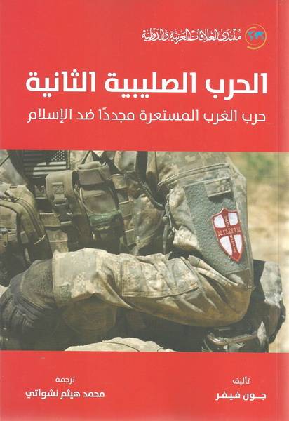 الحرب الصليبية الثانية