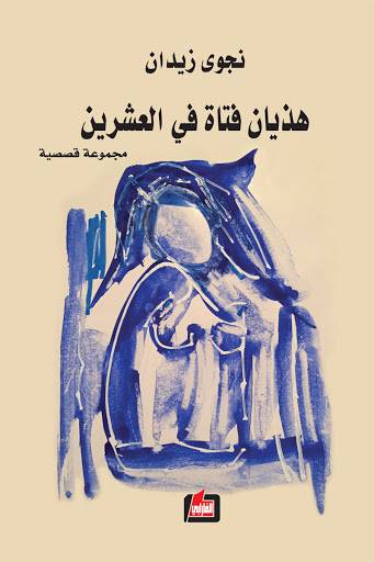 هذيان فتاة في العشرين