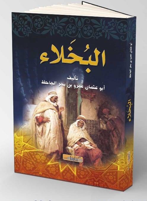 البخلاء