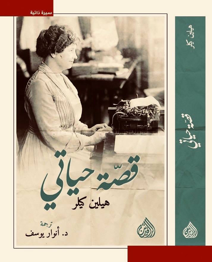 قصة حياتي