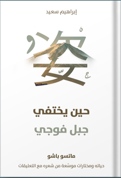 حين يختفي جبل فوجي