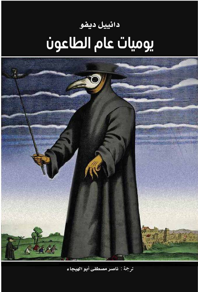 يوميات عام الطاعون