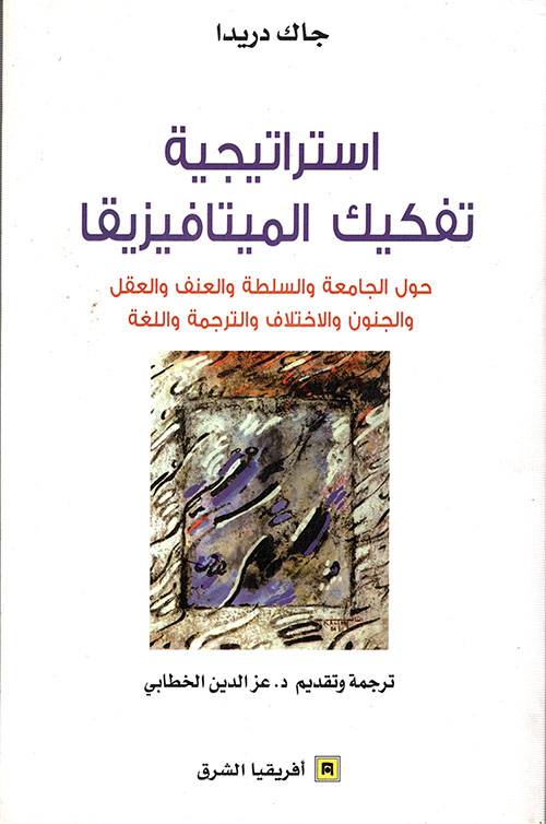 إستراتيجية تفكيك الميتافيزيقا