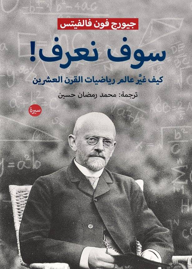 سوف نعرف كيف غير عالم رياضيات القرن العشرين