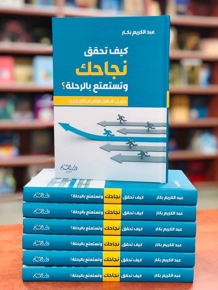 كيف تحقق نجاحك وتستمع بالرحلة؟
