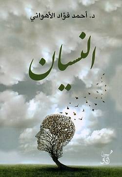 النسيان