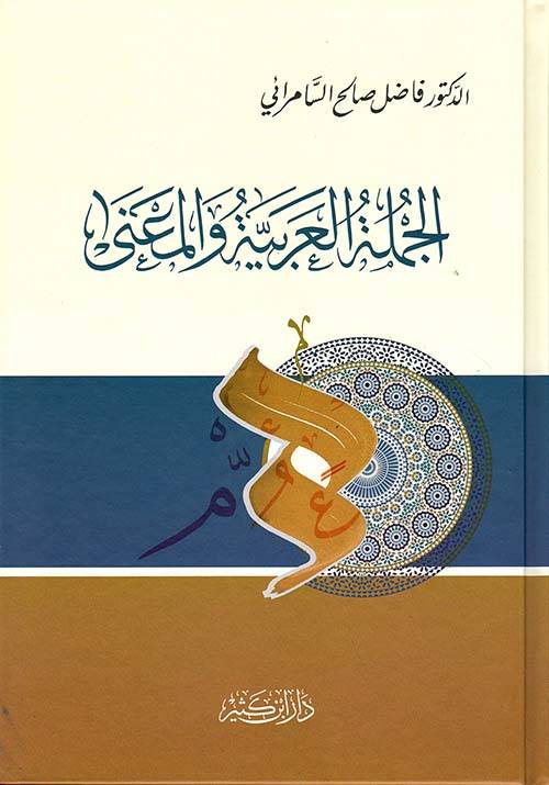 الجملة العربية والمعنى