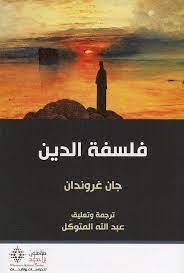 فلسفة الدين