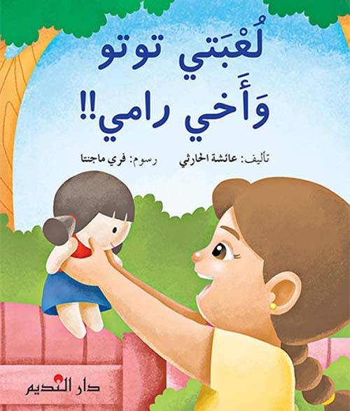 لعبتي توتو وأخي رامي