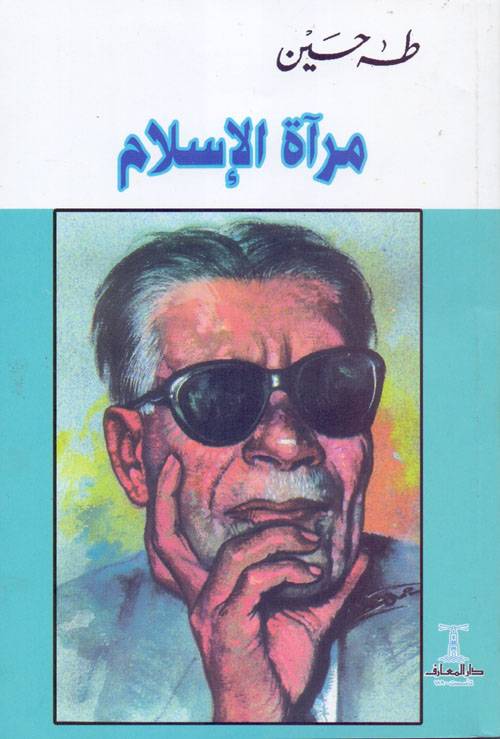 مرآة الإسلام (غلاف ورقي)