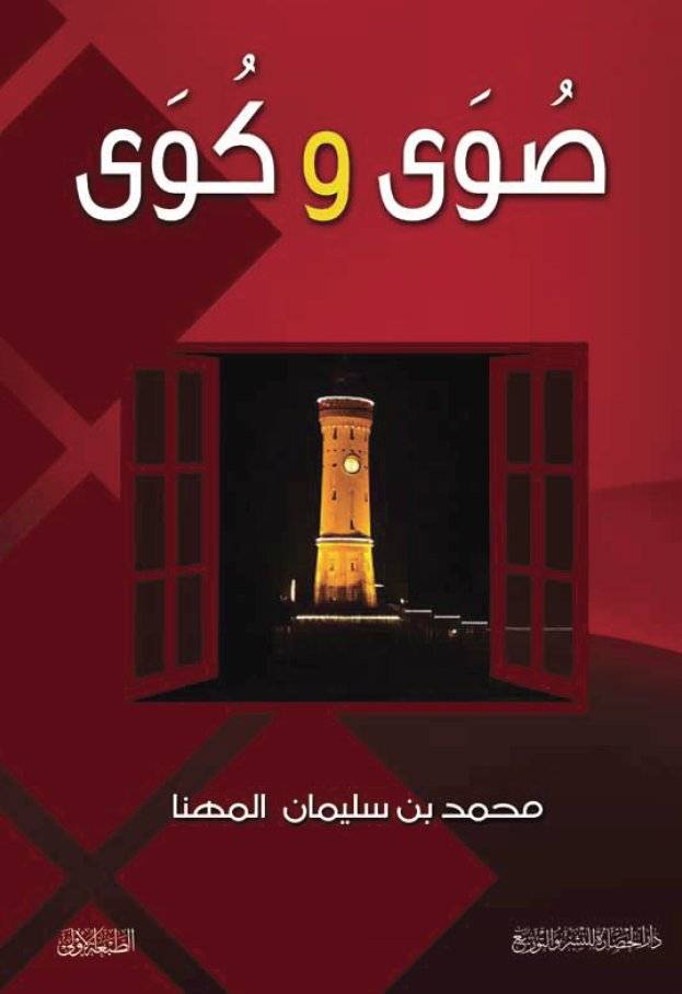 صوى وكوى