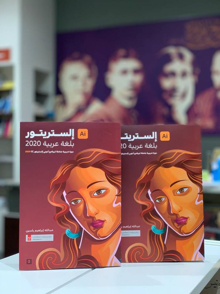 إلستريتور بلغة عربية 2020 (جزأين)