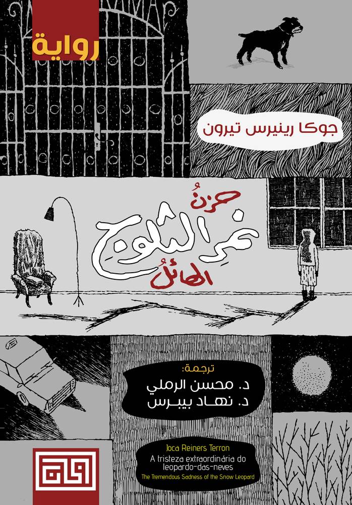 حزن نمر الثلوج الهائل