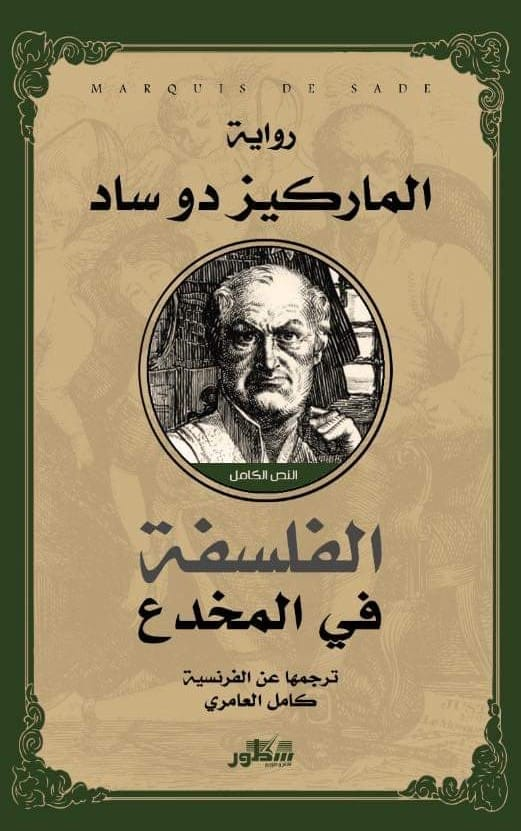 الفلسفة في المخدع
