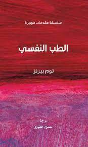 الطب النفسي