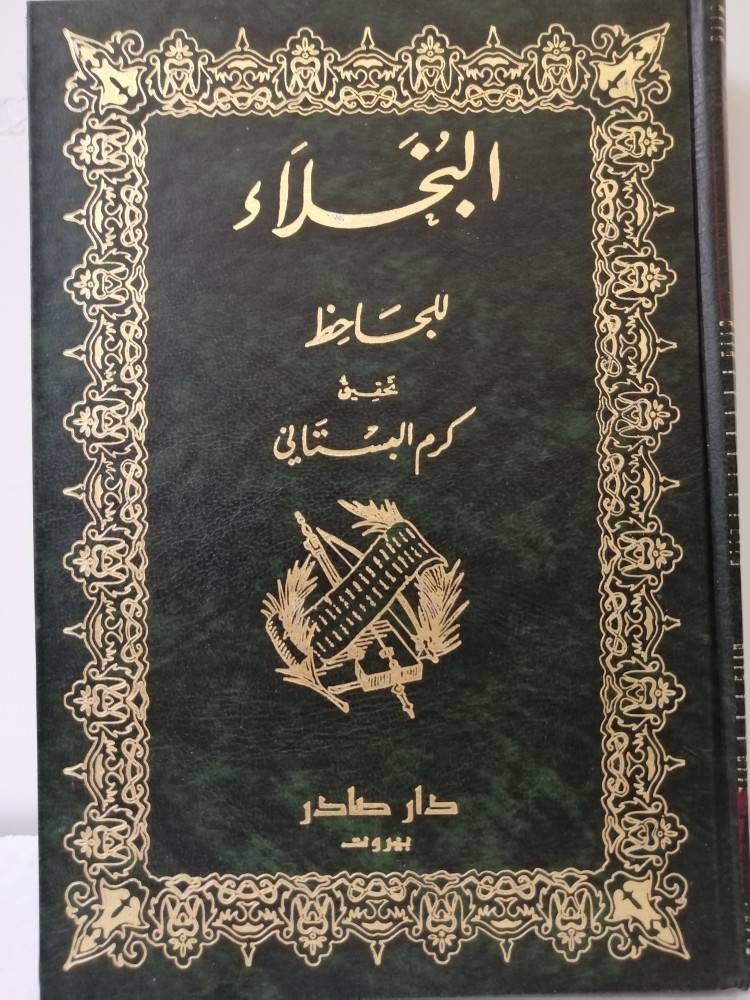 البخلاء