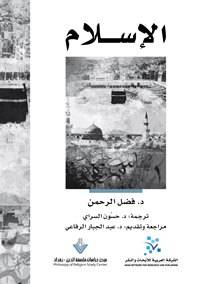 الإسلام - د.فضل الرحمن
