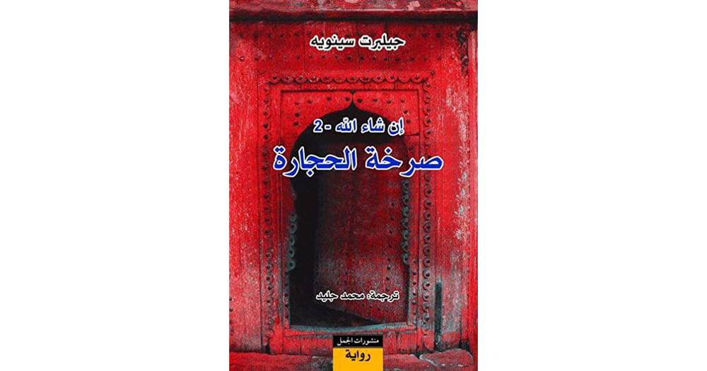 صرخة الحجارة