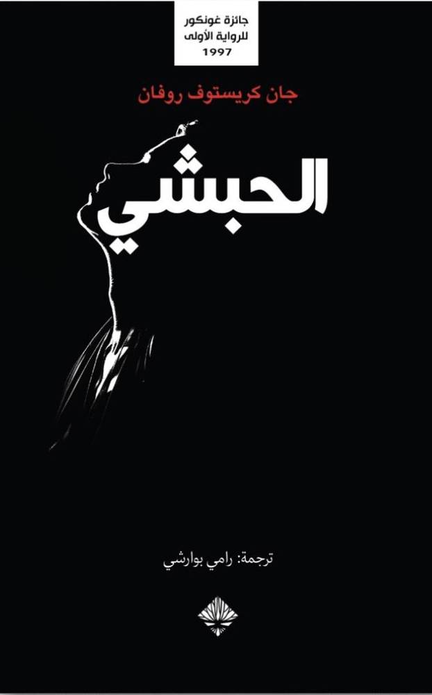 الحبشي