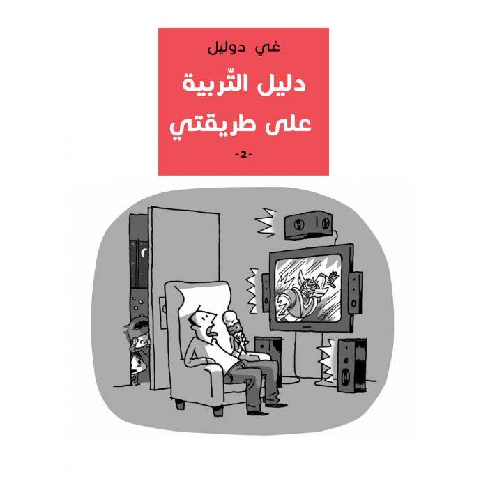 دليل التربية على طريقتي 2