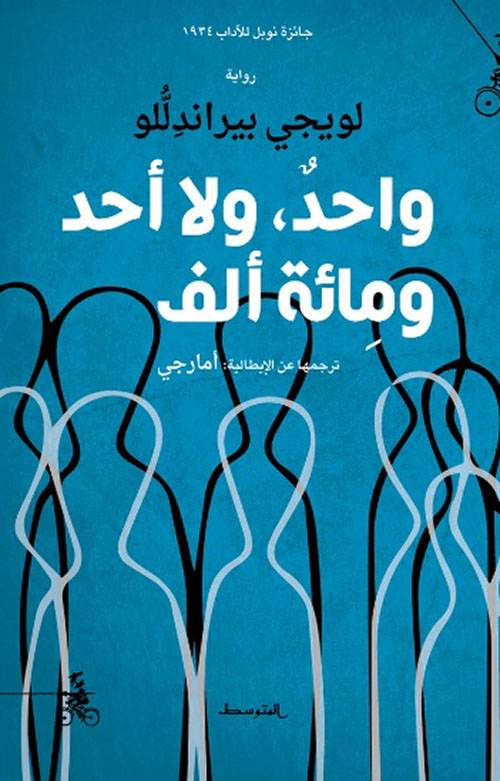 واحد ولا أحد ومائة ألف
