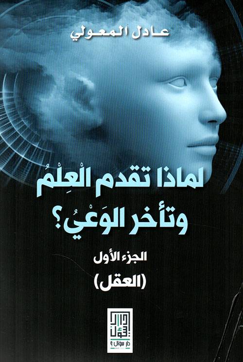 لماذا تقدم العلم وتأخر الوعي 1