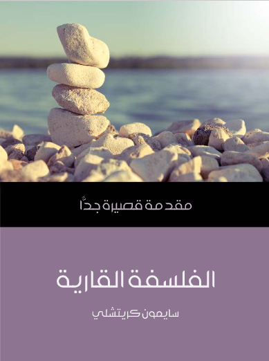 الفلسفة القارية (مقدمة قصيرة جدا)