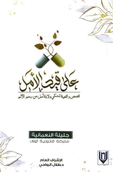 على قيد الأمل