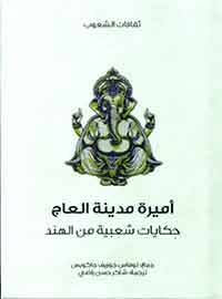 أميرة مدينة العاج (سلسلة ثقافات الشعوب)