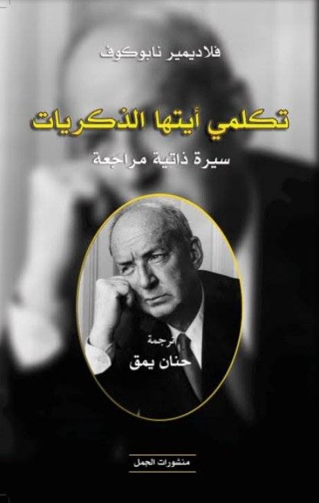 تكلمي أيتها الذكريات