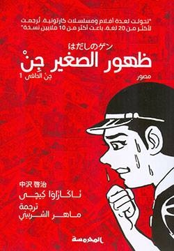 ظهور الصغير جن- جن الحافي 1
