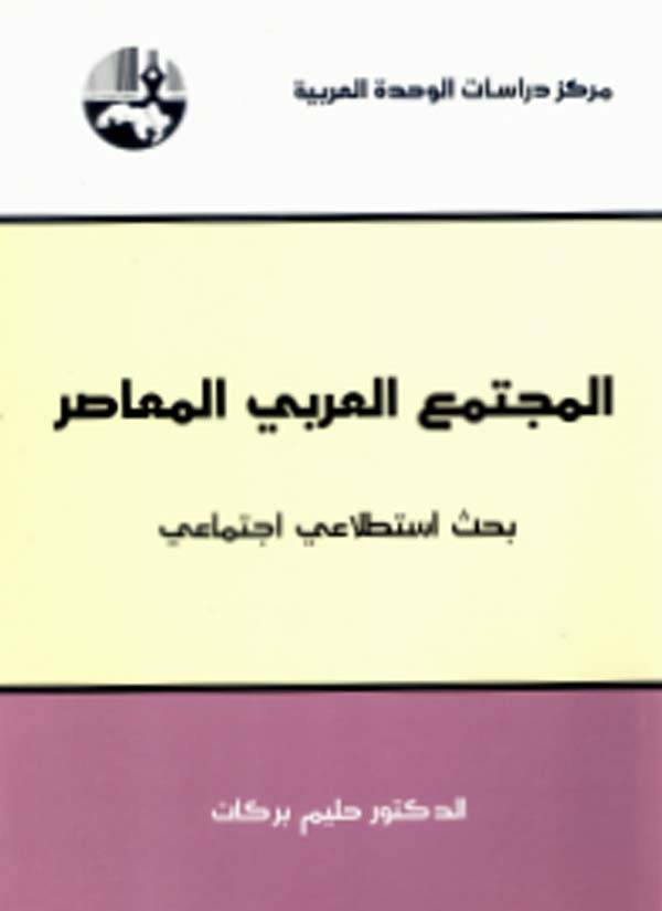 المجتمع العربي المعاصر