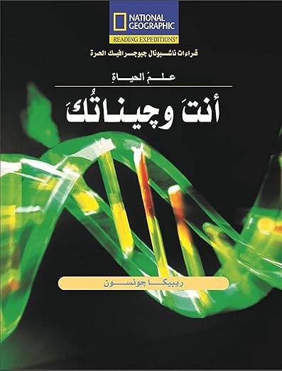 أنت وجيناتك