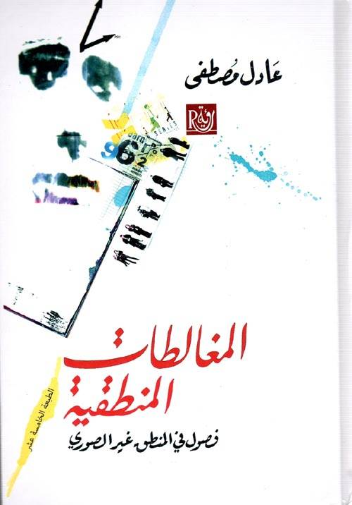 المغالطات المنطقية